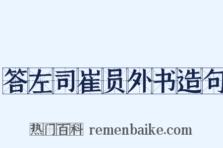 答左司崔员外书造句是什么意思的图片